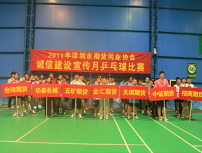 2011年深圳市期货同业协会诚信建设宣传月乒乓球比赛总结