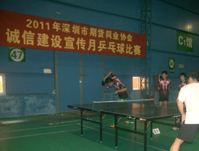 2011年深圳市期货同业协会冬季乒乓球比赛