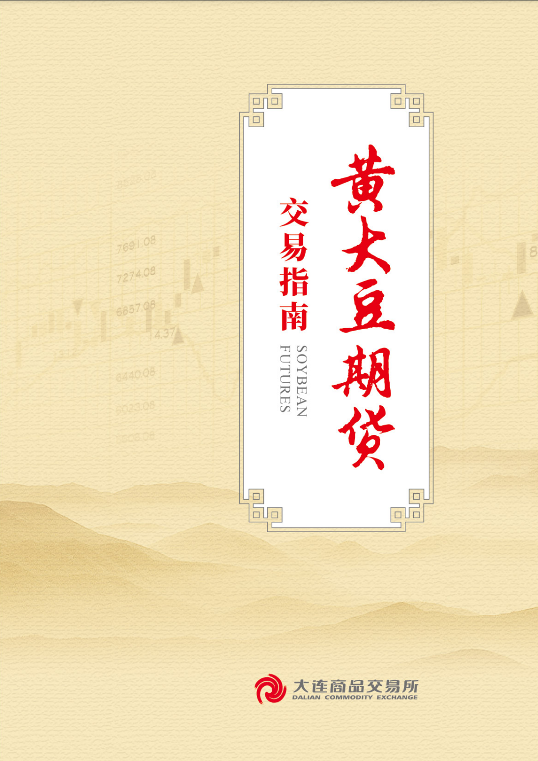 走进国内期货及衍生品四大商所黄大豆期货